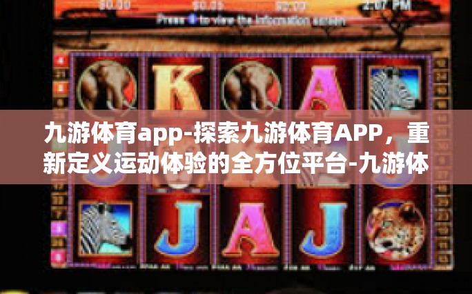 九游体育app-探索九游体育APP，重新定义运动体验的全方位平台-九游体育app