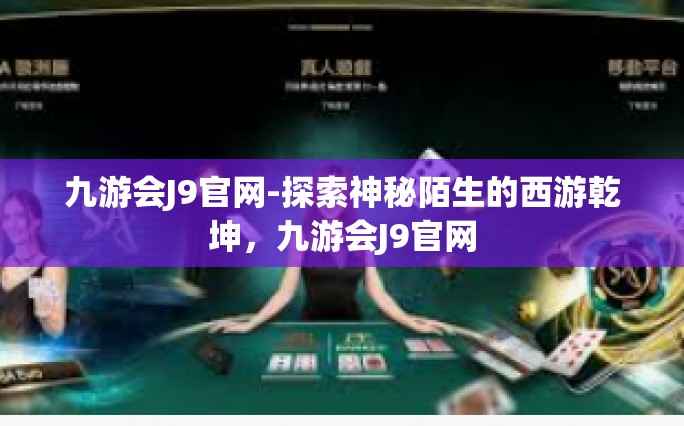 九游会J9官网-探索神秘陌生的西游乾坤，九游会J9官网