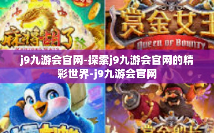 j9九游会官网-探索j9九游会官网的精彩世界-j9九游会官网