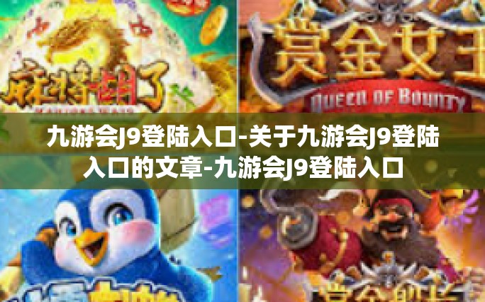 九游会J9登陆入口-关于九游会J9登陆入口的文章-九游会J9登陆入口
