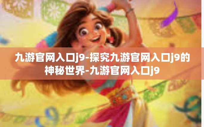 九游官网入口j9-探究九游官网入口j9的神秘世界-九游官网入口j9