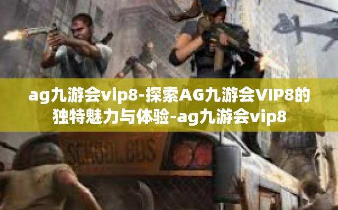 ag九游会vip8-探索AG九游会VIP8的独特魅力与体验-ag九游会vip8