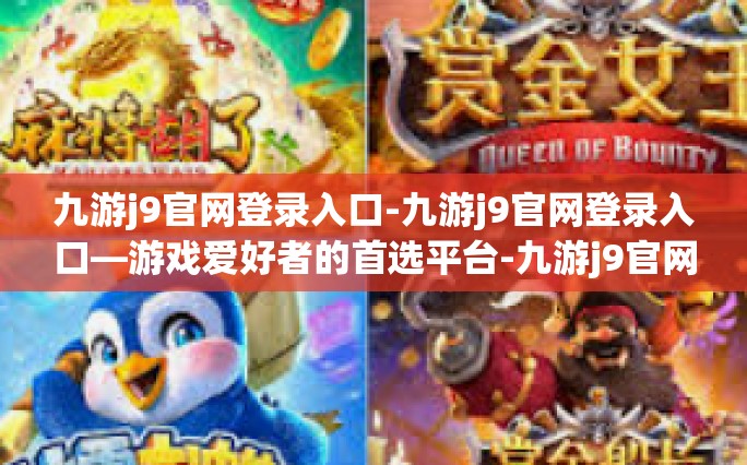 九游j9官网登录入口-九游j9官网登录入口—游戏爱好者的首选平台-九游j9官网登录入口