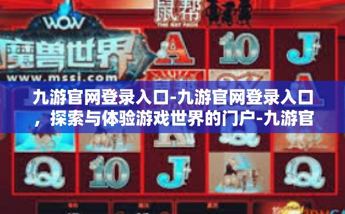 九游官网登录入口-九游官网登录入口，探索与体验游戏世界的门户-九游官网登录入口