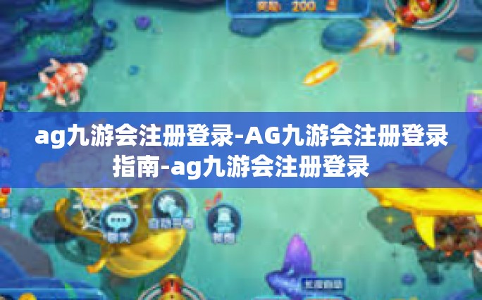 ag九游会注册登录-AG九游会注册登录指南-ag九游会注册登录