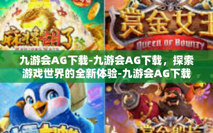 九游会AG下载-九游会AG下载，探索游戏世界的全新体验-九游会AG下载