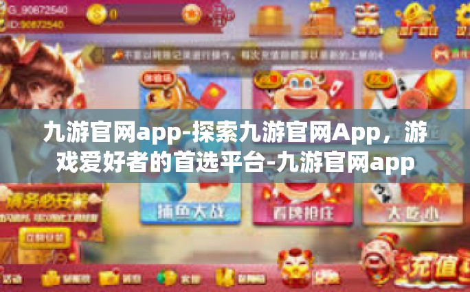 九游官网app-探索九游官网App，游戏爱好者的首选平台-九游官网app