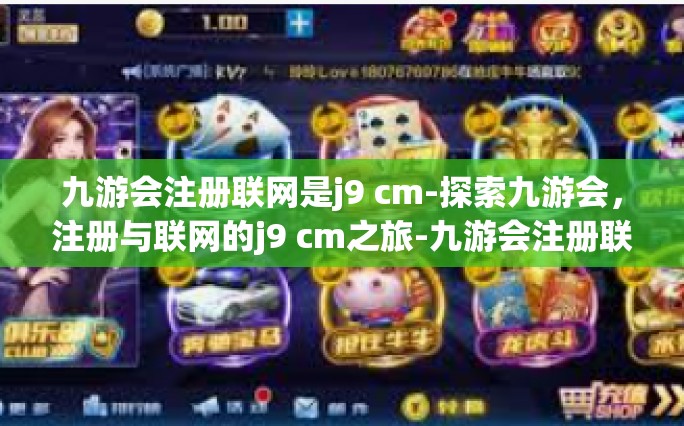 九游会注册联网是j9 cm-探索九游会，注册与联网的j9 cm之旅-九游会注册联网是j9 cm