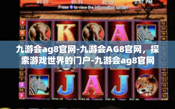 九游会ag8官网-九游会AG8官网，探索游戏世界的门户-九游会ag8官网