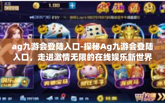 ag九游会登陆入口-探秘Ag九游会登陆入口，走进激情无限的在线娱乐新世界-ag九游会登陆入口