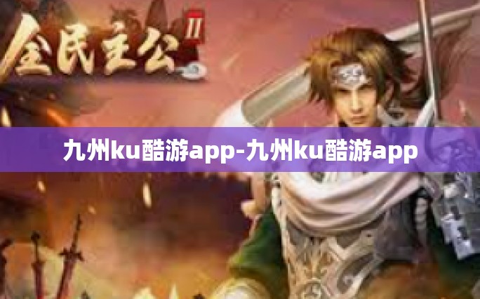 九州ku酷游app-九州ku酷游app