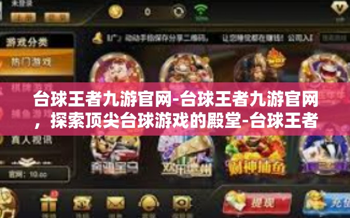台球王者九游官网-台球王者九游官网，探索顶尖台球游戏的殿堂-台球王者九游官网
