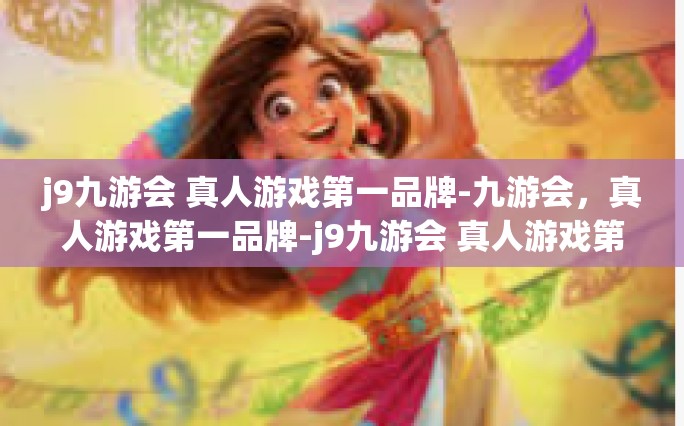 j9九游会 真人游戏第一品牌-九游会，真人游戏第一品牌-j9九游会 真人游戏第一品牌