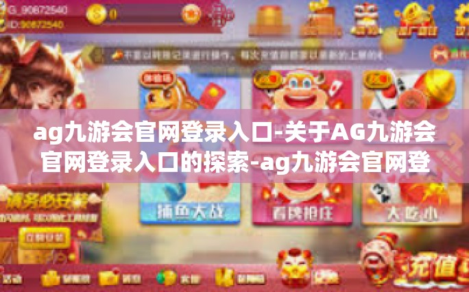 ag九游会官网登录入口-关于AG九游会官网登录入口的探索-ag九游会官网登录入口