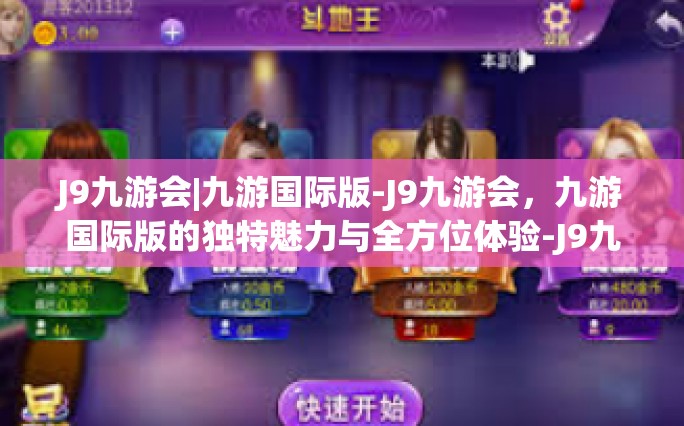 J9九游会|九游国际版-J9九游会，九游国际版的独特魅力与全方位体验-J9九游会|九游国际版