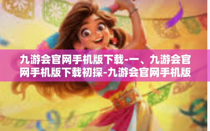 九游会官网手机版下载-一、九游会官网手机版下载初探-九游会官网手机版下载