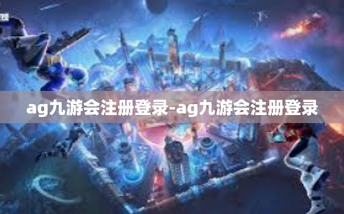 ag九游会注册登录-ag九游会注册登录