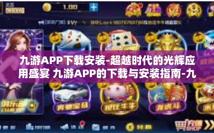 九游APP下载安装-超越时代的光辉应用盛宴 九游APP的下载与安装指南-九游APP下载安装