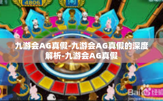 九游会AG真假-九游会AG真假的深度解析-九游会AG真假