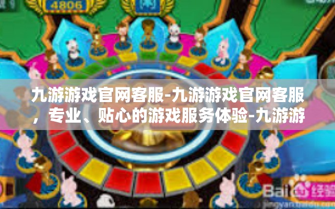 九游游戏官网客服-九游游戏官网客服，专业、贴心的游戏服务体验-九游游戏官网客服