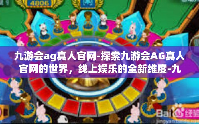 九游会ag真人官网-探索九游会AG真人官网的世界，线上娱乐的全新维度-九游会ag真人官网
