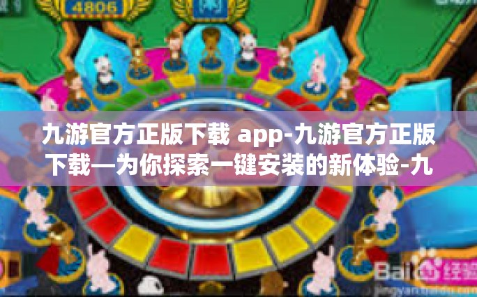 九游官方正版下载 app-九游官方正版下载—为你探索一键安装的新体验-九游官方正版下载 app