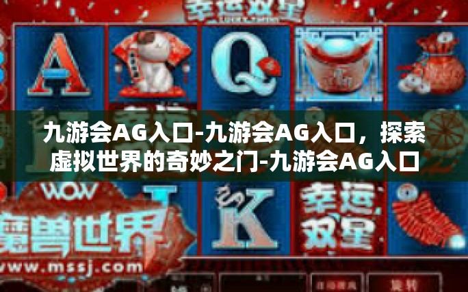 九游会AG入口-九游会AG入口，探索虚拟世界的奇妙之门-九游会AG入口