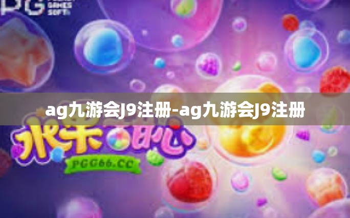 ag九游会J9注册-ag九游会J9注册