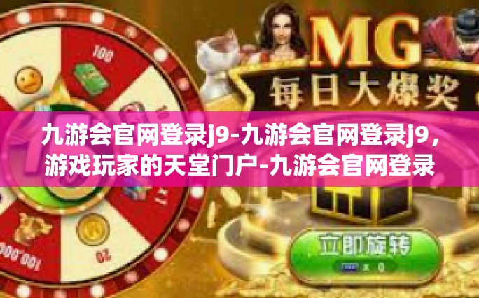 九游会官网登录j9-九游会官网登录j9，游戏玩家的天堂门户-九游会官网登录j9