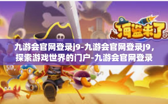 九游会官网登录j9-九游会官网登录J9，探索游戏世界的门户-九游会官网登录j9