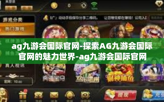 ag九游会国际官网-探索AG九游会国际官网的魅力世界-ag九游会国际官网