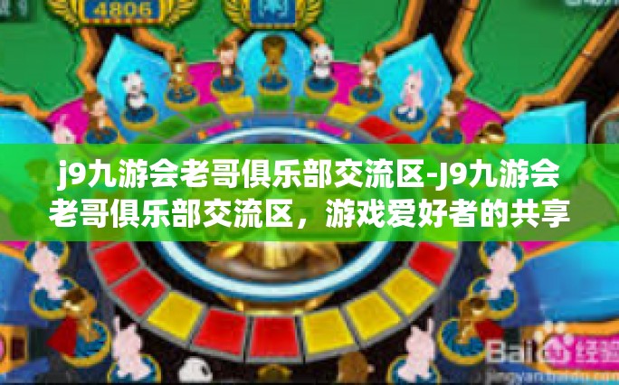 j9九游会老哥俱乐部交流区-J9九游会老哥俱乐部交流区，游戏爱好者的共享乐园-j9九游会老哥俱乐部交流区