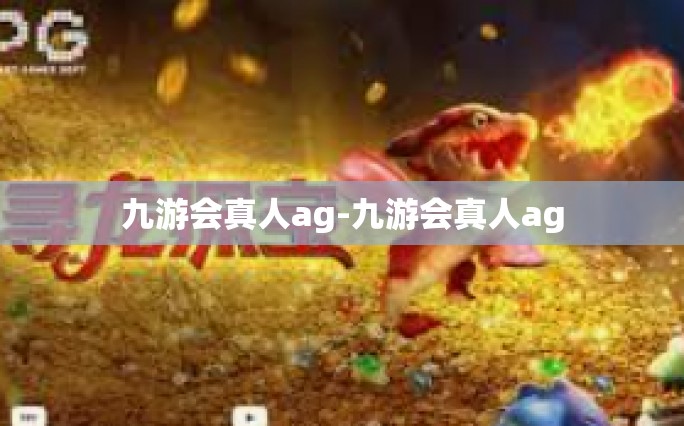 九游会真人ag-九游会真人ag
