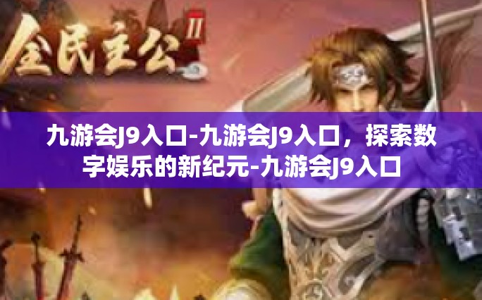 九游会J9入口-九游会J9入口，探索数字娱乐的新纪元-九游会J9入口