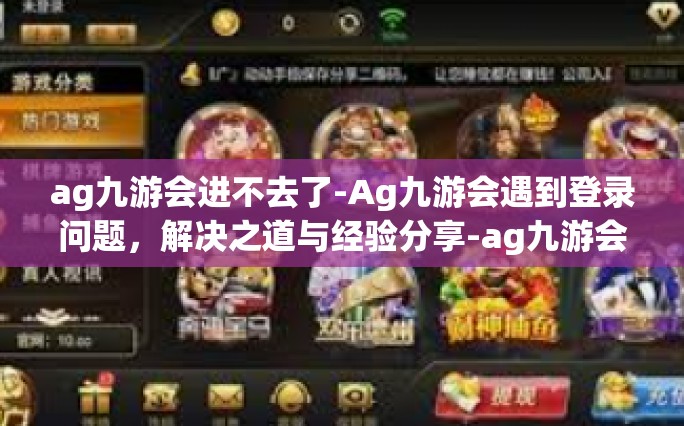 ag九游会进不去了-Ag九游会遇到登录问题，解决之道与经验分享-ag九游会进不去了