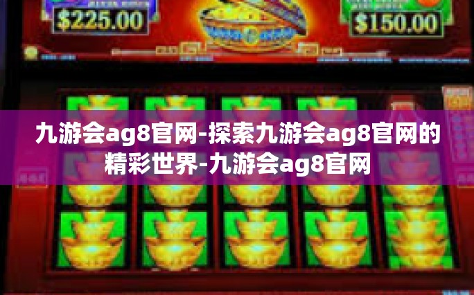 九游会ag8官网-探索九游会ag8官网的精彩世界-九游会ag8官网