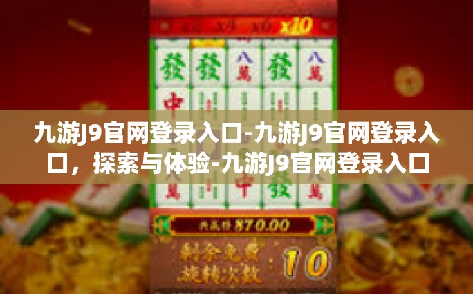 九游J9官网登录入口-九游J9官网登录入口，探索与体验-九游J9官网登录入口