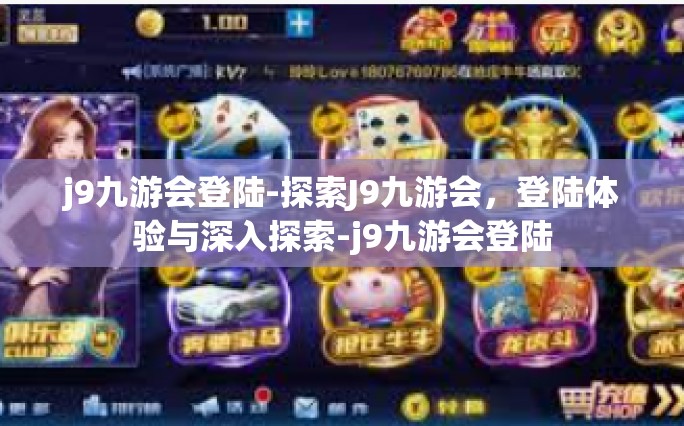 j9九游会登陆-探索J9九游会，登陆体验与深入探索-j9九游会登陆
