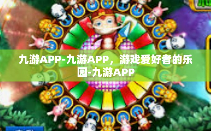 九游APP-九游APP，游戏爱好者的乐园-九游APP