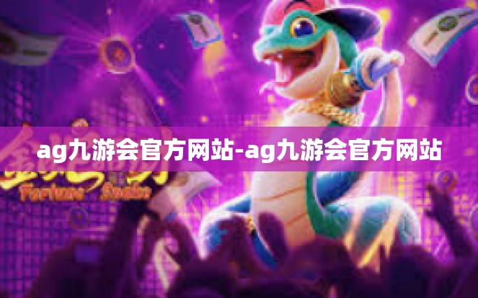 ag九游会官方网站-ag九游会官方网站