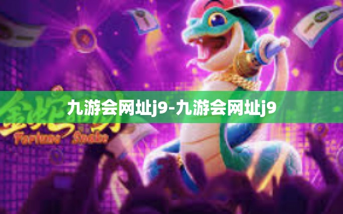 九游会网址j9-九游会网址j9