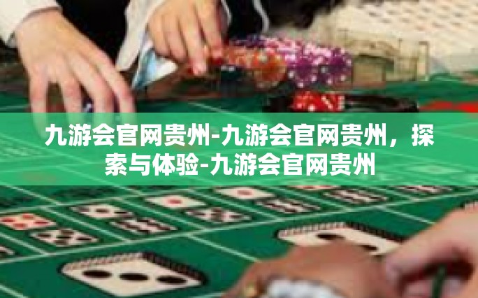 九游会官网贵州-九游会官网贵州，探索与体验-九游会官网贵州
