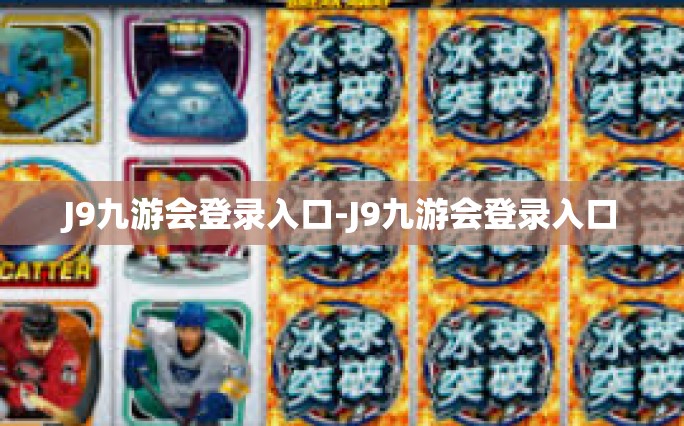 J9九游会登录入口-J9九游会登录入口