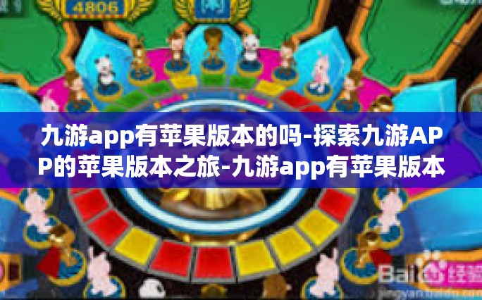 九游app有苹果版本的吗-探索九游APP的苹果版本之旅-九游app有苹果版本的吗