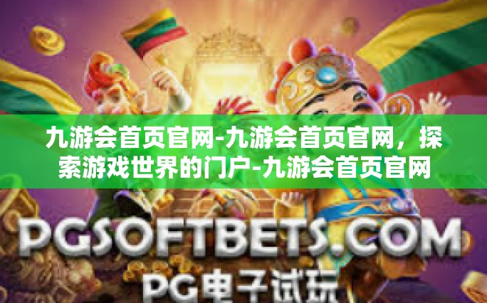 九游会首页官网概览，