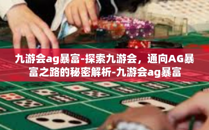 九游会ag暴富-探索九游会，通向AG暴富之路的秘密解析-九游会ag暴富