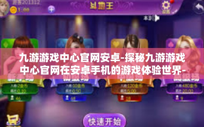 九游游戏中心官网安卓-探秘九游游戏中心官网在安卓手机的游戏体验世界-九游游戏中心官网安卓