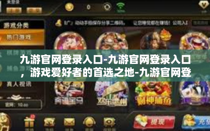 九游官网登录入口-九游官网登录入口，游戏爱好者的首选之地-九游官网登录入口