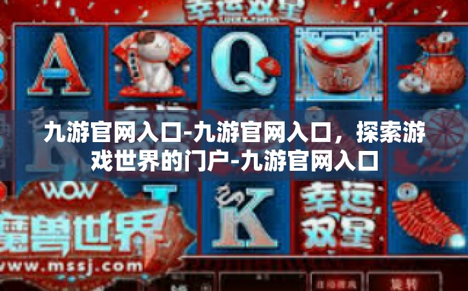 九游官网入口-九游官网入口，探索游戏世界的门户-九游官网入口