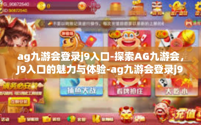 ag九游会登录j9入口-探索AG九游会，J9入口的魅力与体验-ag九游会登录j9入口